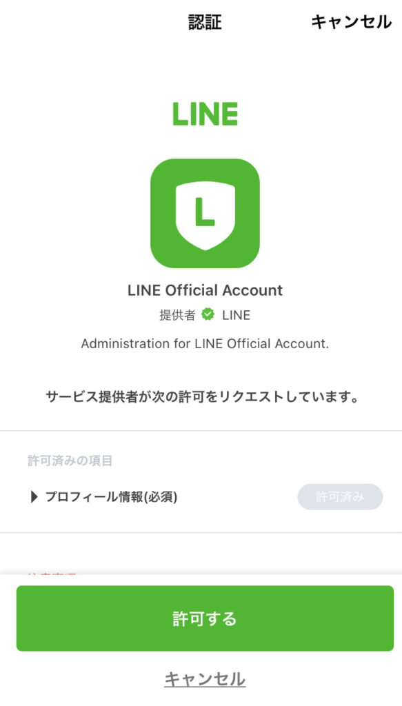 line business account 認証画面